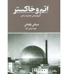 کتاب اتم و خاکستر (تاریخ جهانی فجایع هسته ای)