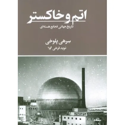 کتاب اتم و خاکستر (تاریخ جهانی فجایع هسته ای)