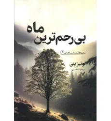 کتاب بی رحم ترین ماه