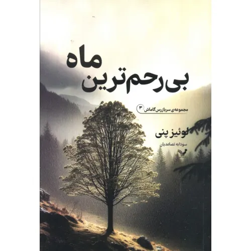 کتاب بی رحم ترین ماه
