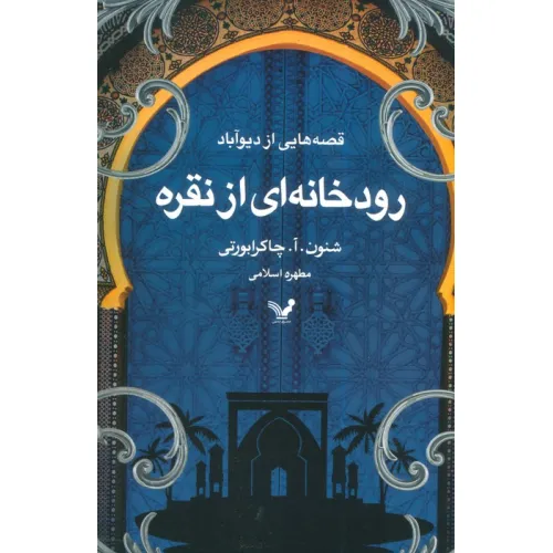 کتاب قصه هایی از دیو آباد (کتاب اول:رودخانه ای از نقره)