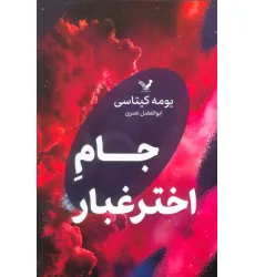 کتاب جام اختر غبار