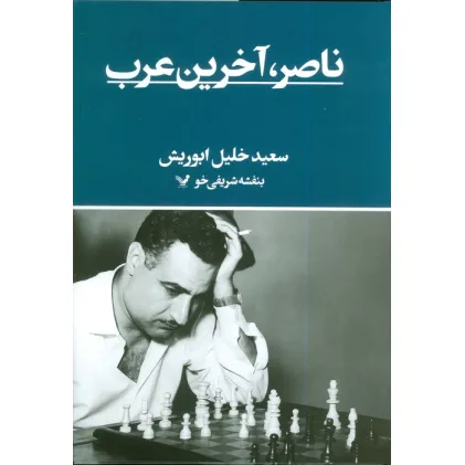 کتاب ناصر،آخرین عرب