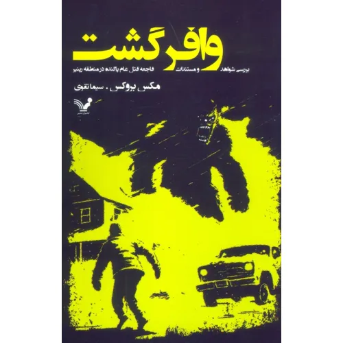 کتاب وافر گشت (بررسی شواهد و مستندات فاجعه قتل عام پاگنده در منطقه رینیر)