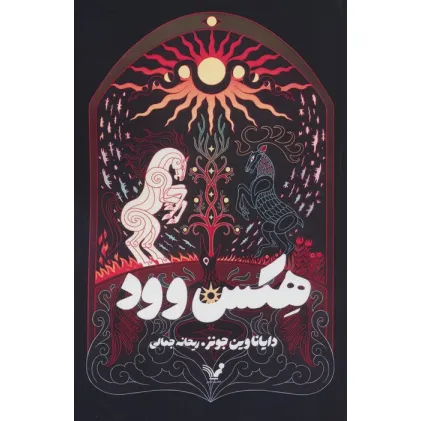 کتاب هکس وود