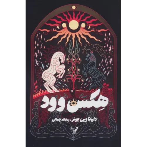 کتاب هکس وود