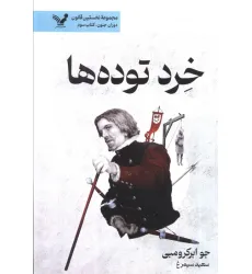 کتاب خرد توده ها (نخستین قانون:دوران جنون 3)