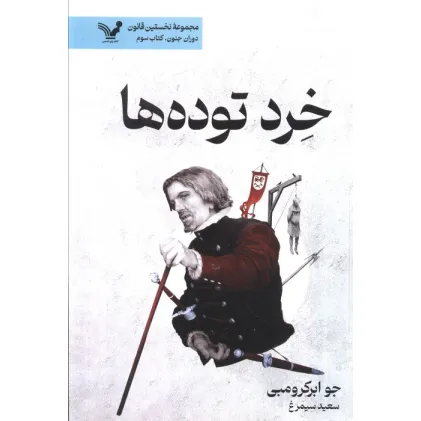کتاب خرد توده ها (نخستین قانون:دوران جنون 3)