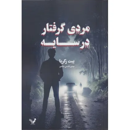 کتاب مردی گرفتار در سایه