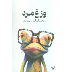 کتاب وزغ مرد کتاب وزغ مرد