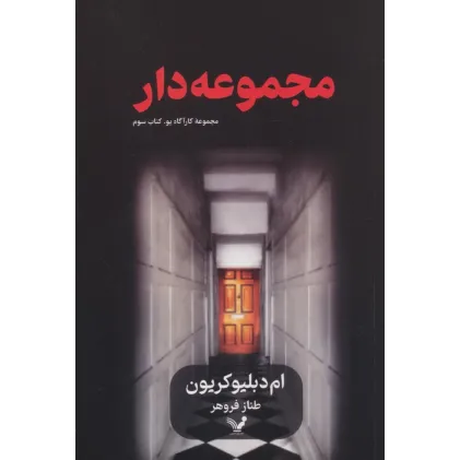 کتاب مجموعه دار (کارآگاه پو 3)