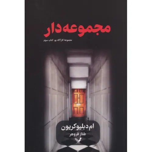 کتاب مجموعه دار (کارآگاه پو 3)