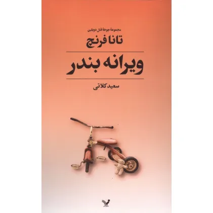 کتاب جوخه قتل دوبلین 4 (ویرانه بندر)