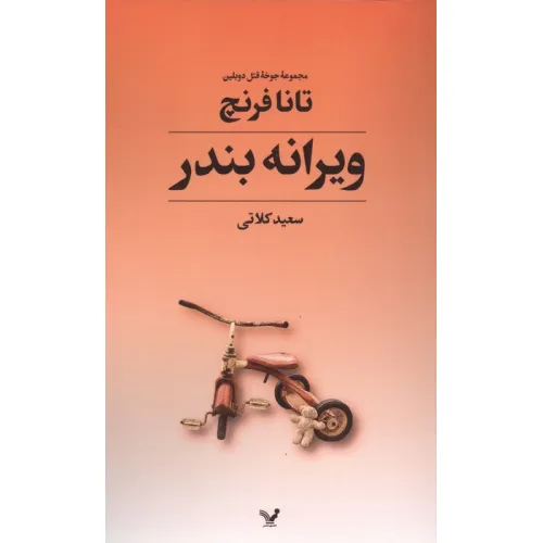 کتاب جوخه قتل دوبلین 4 (ویرانه بندر)