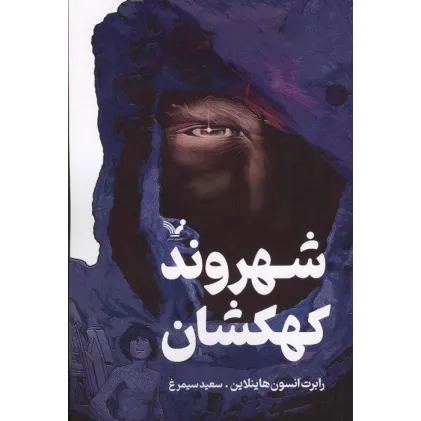 کتاب شهروند کهکشان