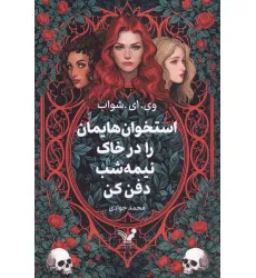 کتاب استخوان هایمان را در خاک نیمه شب دفن کن