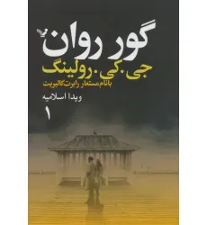 کتاب گور روان (2جلدی)