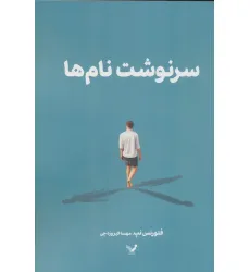 کتاب سرنوشت نام ها