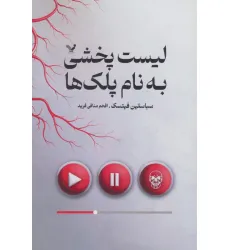 کتاب لیست پخشی به نام پلک ها