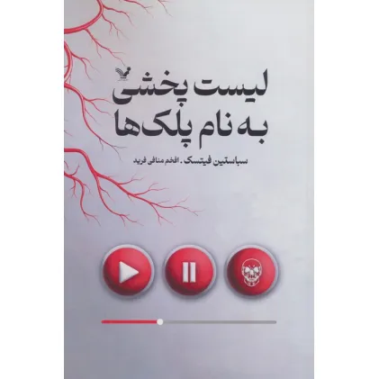 کتاب لیست پخشی به نام پلک ها