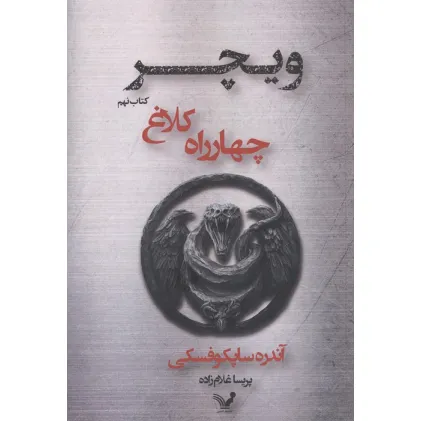 کتاب چهارراه کلاغ (ویچر:کتاب نهم)