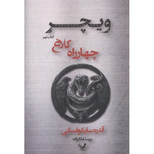 کتاب چهارراه کلاغ (ویچر:کتاب نهم)