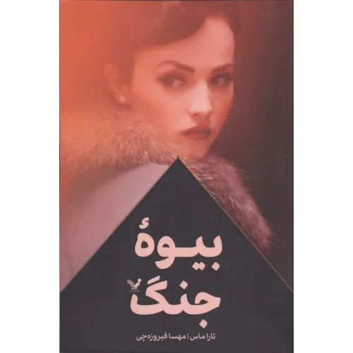 کتاب بیوه جنگ