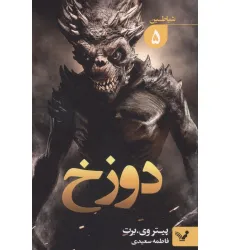 کتاب شیاطین 5 (دوزخ)