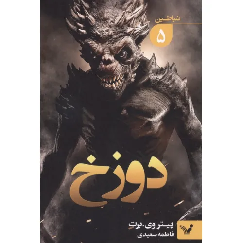 کتاب شیاطین 5 (دوزخ)