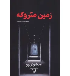 کتاب زمین متروکه (کارآگاه پو 4)