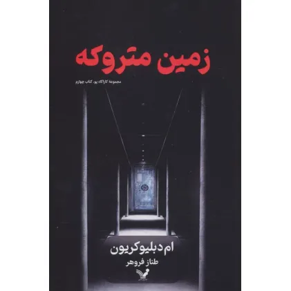 کتاب زمین متروکه (کارآگاه پو 4)