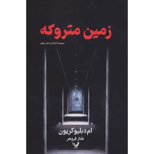 کتاب زمین متروکه (کارآگاه پو 4)