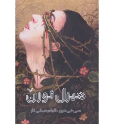 کتاب هیزل ثورن کتاب هیزل ثورن