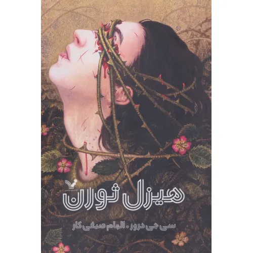 کتاب هیزل ثورن