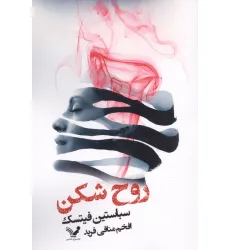 کتاب روح شکن کتاب روح شکن