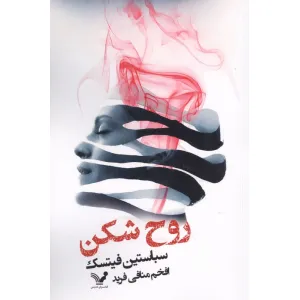 کتاب روح شکن کتاب روح شکن