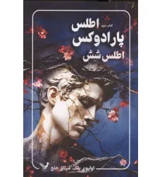 کتاب پارادوکس اطلس:اطلس شش (مجموعه اطلس 2) کتاب پارادوکس اطلس:اطلس شش (مجموعه اطلس 2)