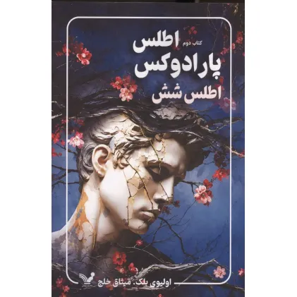 کتاب پارادوکس اطلس:اطلس شش (مجموعه اطلس 2)