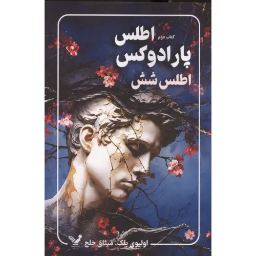 کتاب پارادوکس اطلس:اطلس شش (مجموعه اطلس 2)