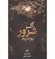 کتاب اگر شرور بودیم کتاب اگر شرور بودیم