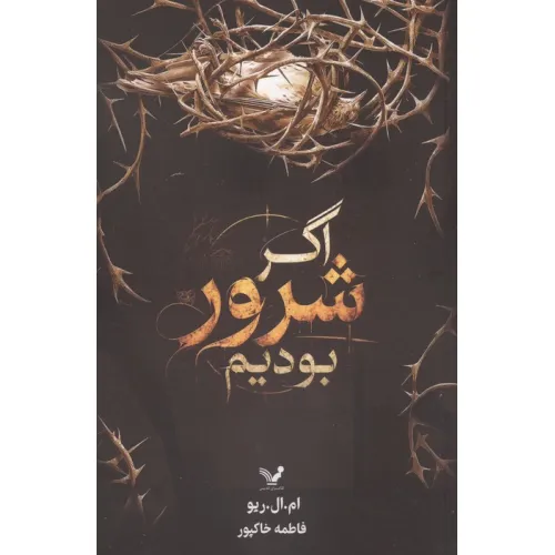 کتاب اگر شرور بودیم