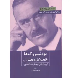 کتاب بودنبروک ها (خلاصه رمان و تحلیل آن) کتاب بودنبروک ها (خلاصه رمان و تحلیل آن)
