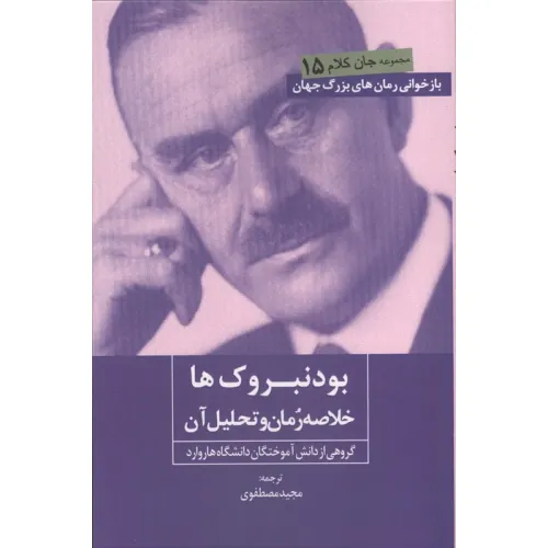 کتاب بودنبروک ها (خلاصه رمان و تحلیل آن)