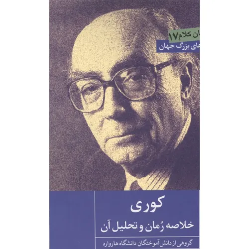 کتاب کوری (خلاصه رمان و تحلیل آن)