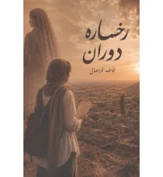 کتاب رخساره دوران