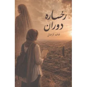 کتاب رخساره دوران کتاب رخساره دوران