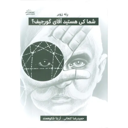 کتاب شما کی هستید آقای گورجیف؟