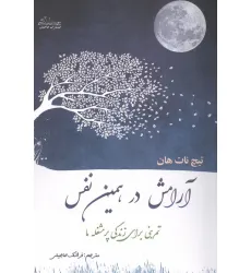 کتاب آرامش در همین نفس کتاب آرامش در همین نفس