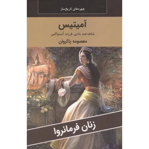 کتاب زنان فرمانروا (آمیتیس:شاهدخت مادی،فرزند آستیاگس)