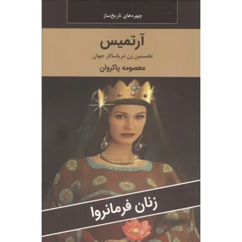 کتاب زنان فرمانروا (آرتمیس:نخستین زن دریاسالار جهان)